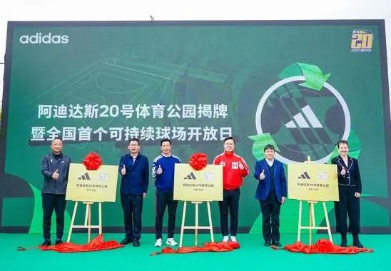 践行可持续承诺——阿迪达斯20号体育公园于蓉城揭牌